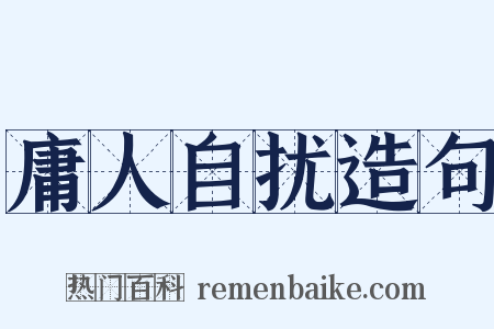 庸人自扰造句是什么意思的图片